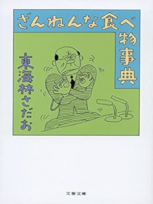 Sadao Shoji [ Zannen na tabemono Jiten ] Essay JPN Bunko 2021
