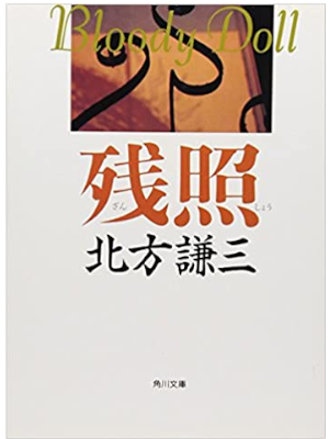 Kenzo Kitakata [ Bloody Doll 7 - ZANSHO ] Fiction JPN 1992