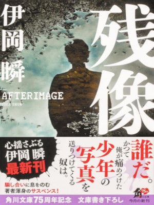 伊岡瞬 [ 残像 ] 小説 角川文庫 2023