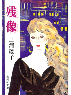 Ayako Miura [ Zanzou ] Fiction JPN