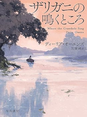 Delia Owens [ Where the Crawdads Sing ] Fiction JPN Bunko 2023