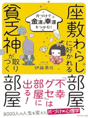 Yuji Ito [ Zashiki Warashi ni Sukareru heya Binbougami ga Toritsuku Heya ] JPN 2