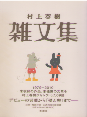 村上春樹 [ 村上春樹 雑文集 ] 随筆 単行本 2011