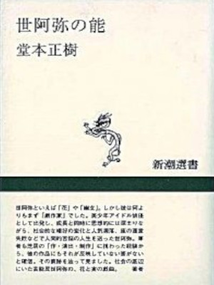 堂本正樹 [ 世阿弥の能 ] 新潮選書 単行本 1997