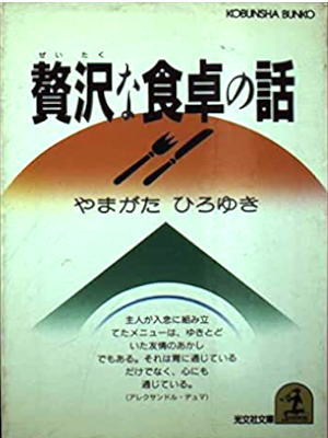 Hiroyuki Yamada [ Zeitaku na Shokutaku no Hanashi ] JPN 1987