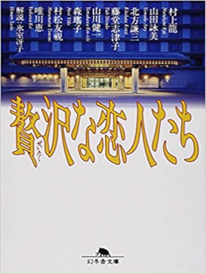 Ryu Murakami etc [ Zeitaku na Koibito Tachi ] Fiction JPN