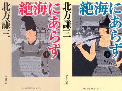 Kenzo Kitagata [ Zekkai ni Arazu ] Hictorical Fiction JPN Bunko