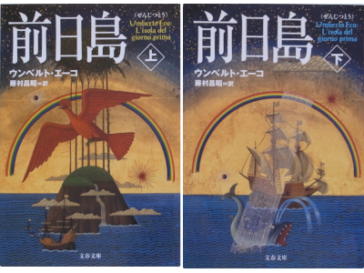 Umberto Eco [ L'isola del giorno prima ZENJITSUTOU ] Fiction JPN Bunko