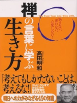 高田明和 [ 禅の言葉に学ぶ生き方 悩まない、迷わない、心配しない! ] 単行本 2007