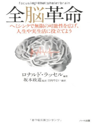 ロナルド・ラッセル [ 全脳革命－ヘミシンクで無限の可能性を広げ、人生や実生活に役立てよう ] 単行本