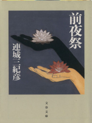Mikihiko Renjo [ ZENYASAI ] Fiction JPN Bunko