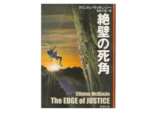 Clinton McKinzie [ The Edge of Justice ] Bunko / Adventure / Jap