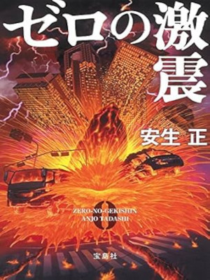 Tadashi Anjo [ ZERO no Gekishin ] Fiction JPN Bunko 2017