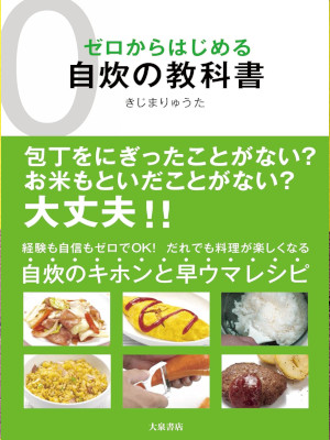 Ryuta Kijima [ Zero kara hajimeru JISUI NO KYOKASHO ] Cooking JPN 2010