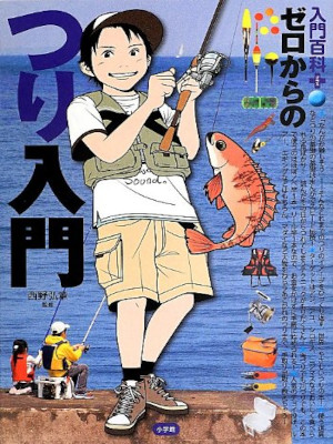 Hiroaki Nishino [ Zero kara no Tsuri Nyumon ] Fishing JPN 2013