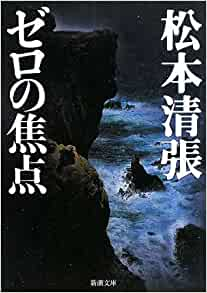 Seicho Matsumoto [ Zero no Shoten ] Fiction JPN Bunko 1971 NCE