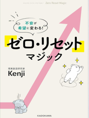 Kenji [ Fuan ga Kibou ni Kawaru! ZERO RESET MAGIC ] JPN 2021