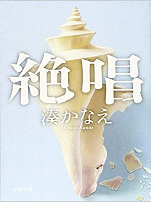 湊かなえ [ 絶唱 ] 小説 新潮文庫 2019
