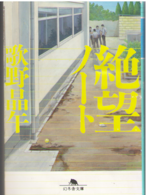 Shogo Utano [ Zetsubou Note ] Fiction JAPANESE Bunko