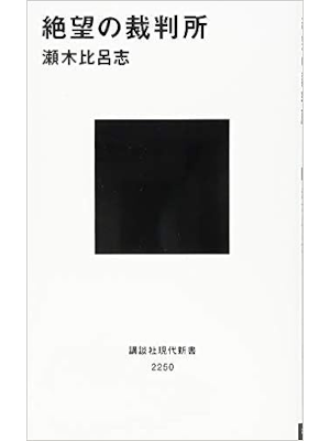 瀬木比呂志 [ 絶望の裁判所 ] 講談社現代新書 2014