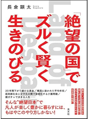 長倉顕太 [ 「絶望の国」でズルく賢く生きのびる ] 単行本 2022