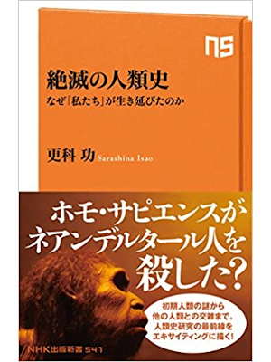 Isao Sarashina [ Zetsumetsu no Jinruishi ] Biology JPN 2018 Shinsho