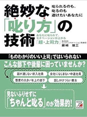 藤﨑雄三 [ 絶妙な「叱り方」の技術 ] 単行本 2007