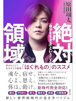 Shota Harada [ Zettai Ryouiki - Jibun wo Ikiru toiukoto ] Self Help JPN 2021