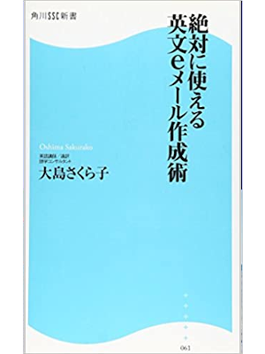 大島さくら子 [ 絶対に使える英文eメール作成術 ] 角川SSC新書 2009