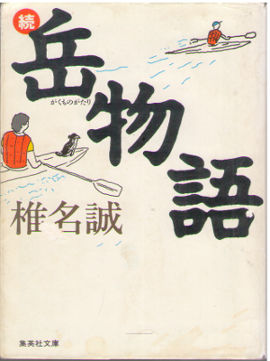 Makoto Shiina [ Zoku Gaku Monogatari ] Fiction / JPN