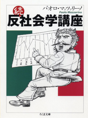 パオロ・マッツァリーノ [ 続 反社会学講座 ] ちくま文庫 2009