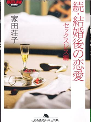 Shoko Ieda [ Zoku Kekkongo no Renai ] Non Fiction JPN Bunko 2006