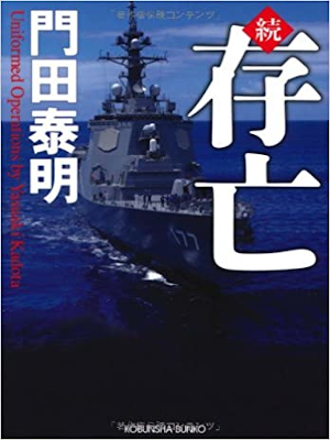 門田泰明 [ 続 存亡 ] 小説 光文社文庫 2012