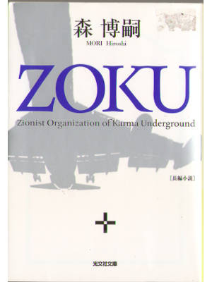 Hiroshi Mori [ ZOKU ] Fiction, Japanese