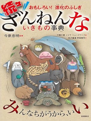 Tadaaki Imaizumi [ Zoku Zoku Zannenna Ikimono Jiten ] JPN 2018