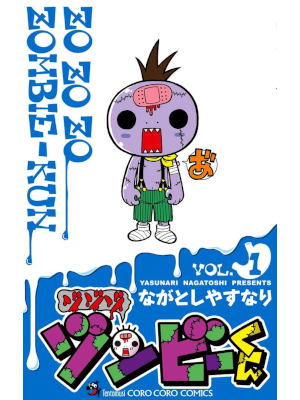 Yasunari Nagatoshi [ Zozozo Zombie Kun v.1 ] Comics JPN