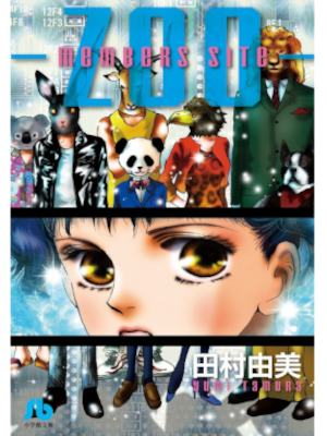 Yumi Tamura [ members site - ZOO - ] Comics JPN 2012 Bunko