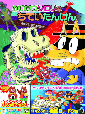 Yutaka Hara [ Kaiketsu Zorori no Chitei Tanken ] Kids Reading JP