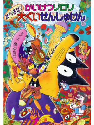 Yutaka Hara [ Kaiketsu Zorori Taberuze! Oogui Senshuken ] Kids J