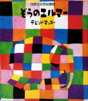 David McKee [ Zou no ELMER ] Kids Picture Book JPN 2017