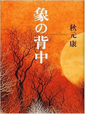 Yasushi Akimoto [ Zou no Senaka ] Fiction JPN HB