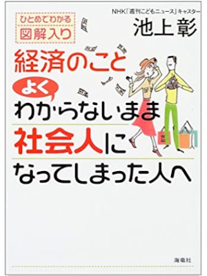 Akira Ikegami [ Keizai no koto Yokuwakaranai mama Shakaijin ni Akira Ikegami [ Keizai no koto Yokuwakaranai mama Shakaijin ni