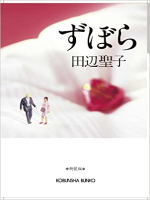 田辺聖子 [ ずぼら ] 小説 光文社文庫 2010 新装版