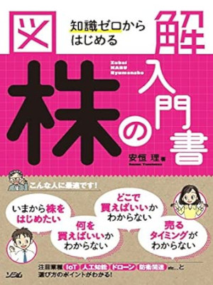 Osamu Yasutsune [ ZUkai Chishiki ZERO kara Hajimeru KABU NO NYUMONSHO ] 2016