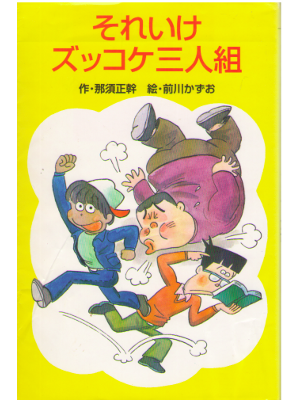 Full Of Books Online Masamoto Nasu Soreike Zukkoke 3 Nin Gumi Kids Jpn