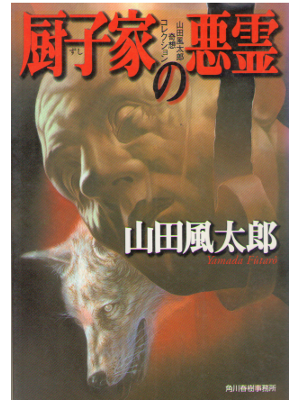 Futaro Yamada [ Zushike no Akuryo ] Fiction / JPN