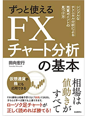 Hiroyuki Tamukai [ Zutto Tsukaeru FX Chart Bunseki no Kihon ] JP