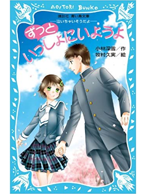 小林深雪 [ ずっといっしょにいようよ -泣いちゃいそうだよ- ] 講談社青い鳥文庫