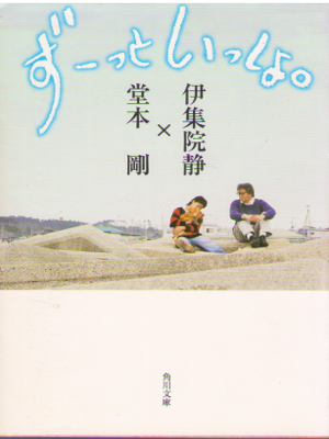 Shizuka Ijyuin, Tsuyoshi Domoto [ Zutto Issho. ] Essay / JPN