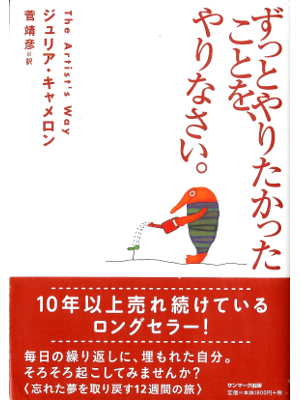 ジュリア キャメロン [ ずっとやりたかったことを、やりなさい。 ] 人生論 日本語版 単行本30